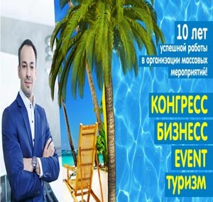 Бизнес туризм
